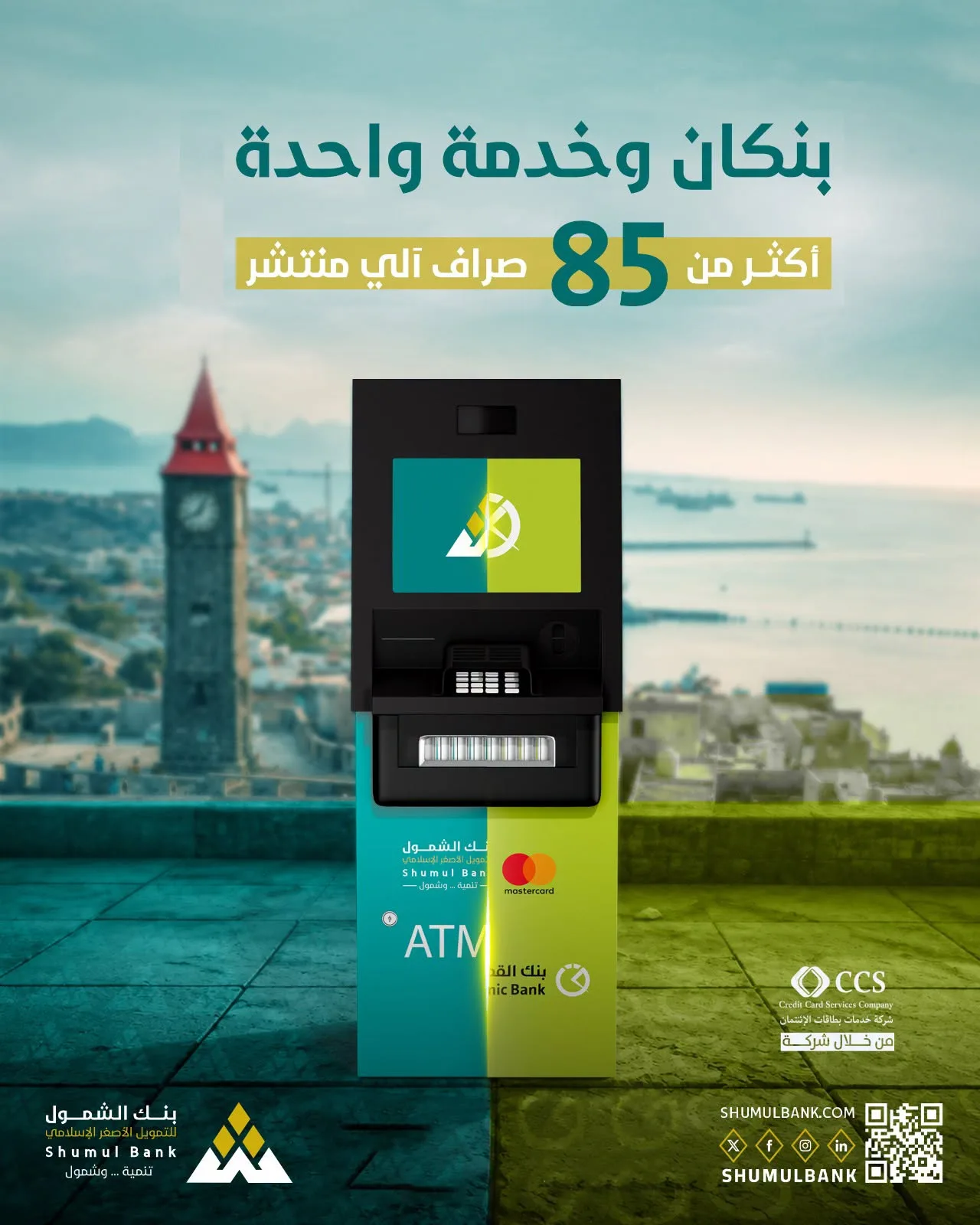 بنك الشمول يعلن إتاحة السحب عبر شبكة صرافات بنك القطيبي