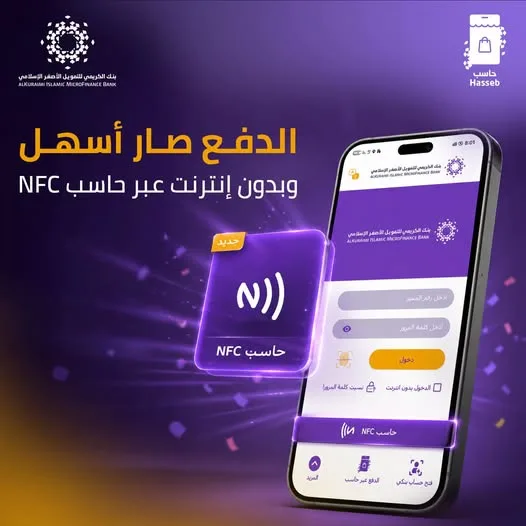 بنك الكريمي يطلق خدمة «حاسب NFC» للدفع اللاتلامسي