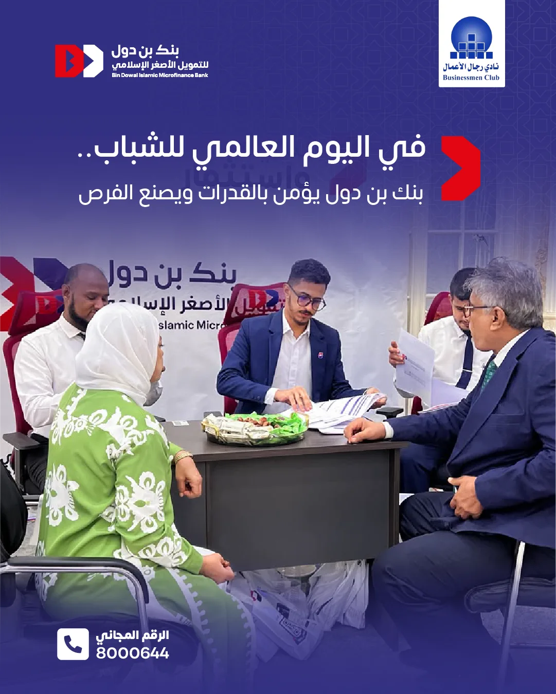 بالتزامن مع اليوم العالمي للشباب.. بنك بن دول "الراعي الرئيسي"  لملتقى رؤية القطاع الخاص لتنمية مهارات الشباب