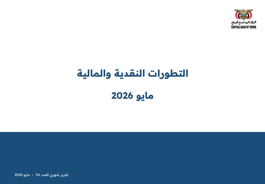 تحليل نقدي: نمو العرض النقدي واستقرار المؤشرات النقدية خلال مايو 2026