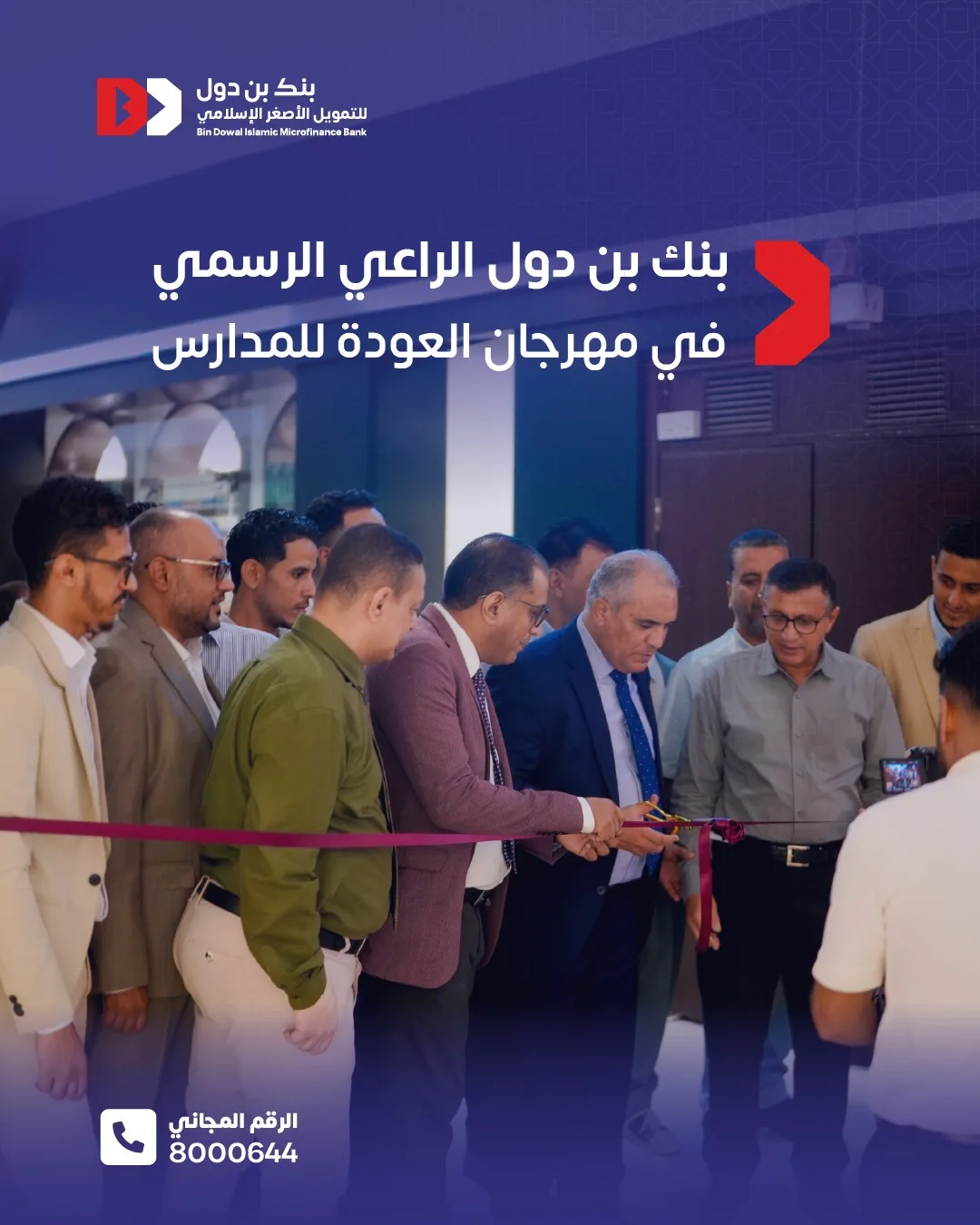بنك بن دول راعياً رسمياً لمهرجان العودة للمدارس في عدن مول