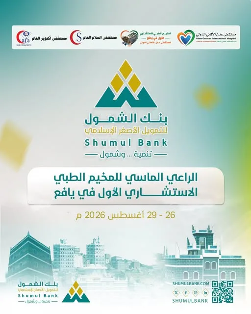 بنك الشمول راعياً ماسياً للمخيم الطبي الاستشاري الأول في يافع