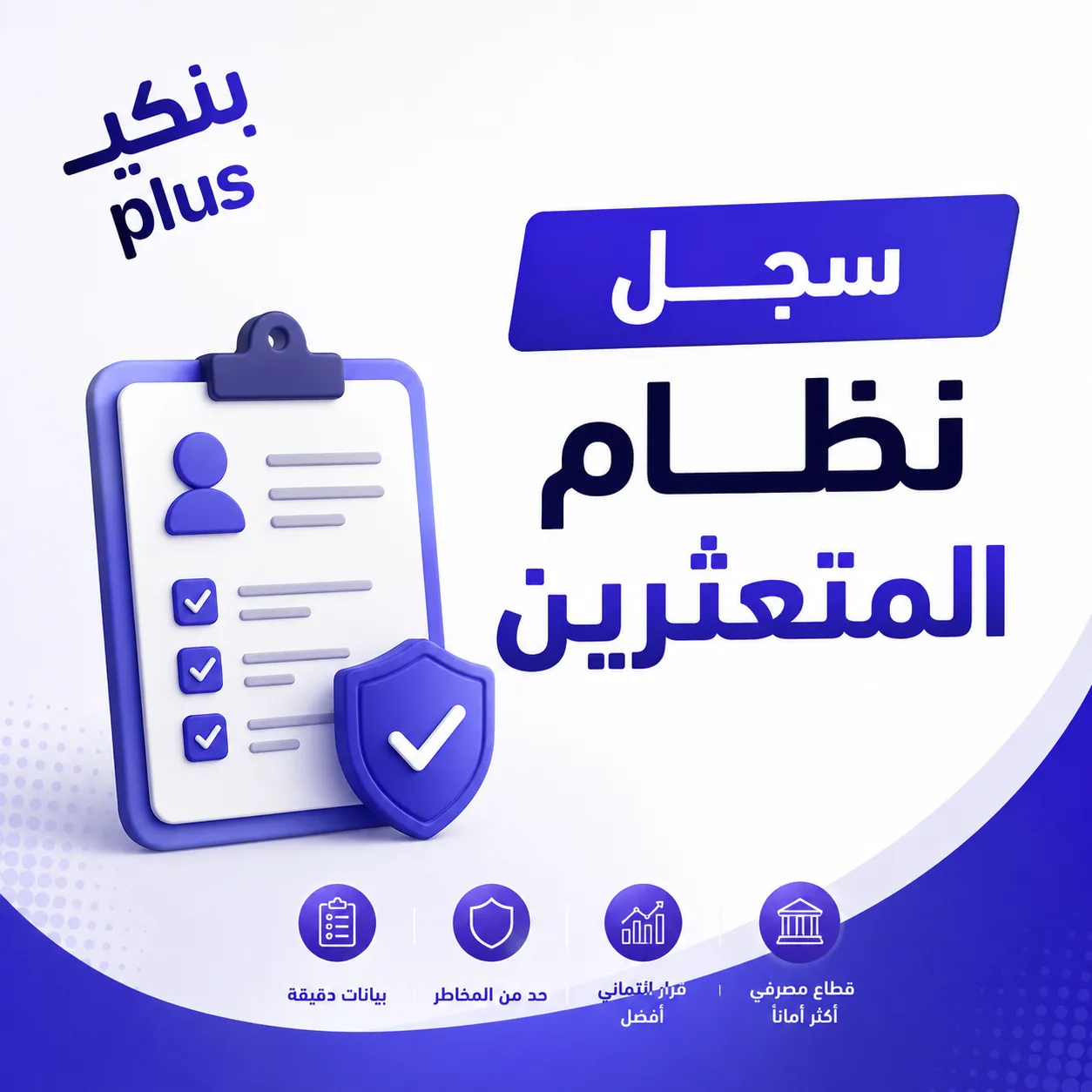 ما هو سجل المتعثرين؟ ولماذا يمثل تدشينه خطوة مهمة للقطاع المصرفي اليمني؟